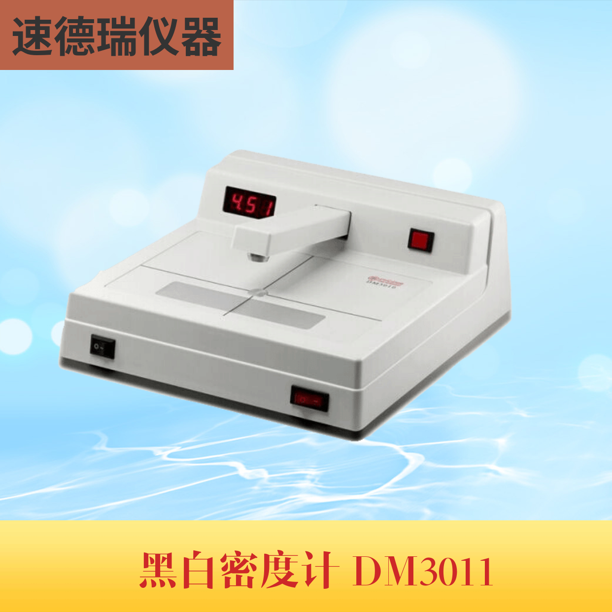 DM3011 5.0黑白密度計(jì)