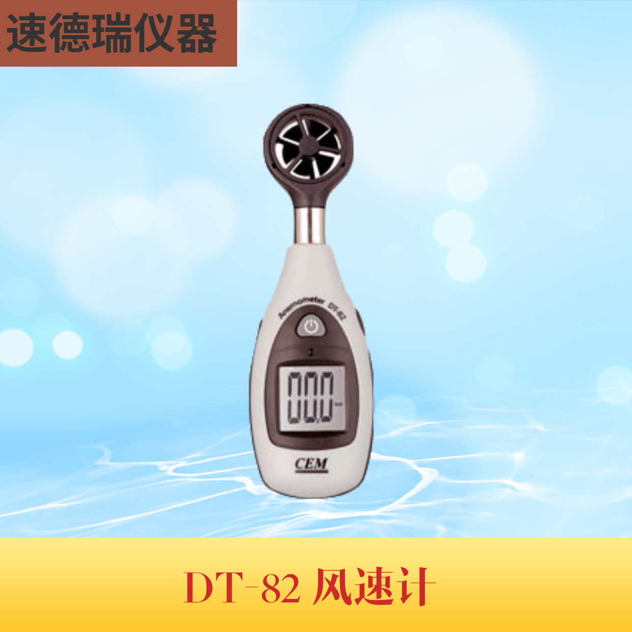 DT-82數顯風速儀