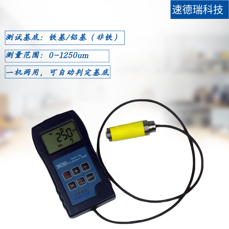DR280兩用涂層測厚儀