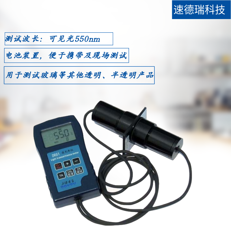 DR81玻璃透光率檢測儀