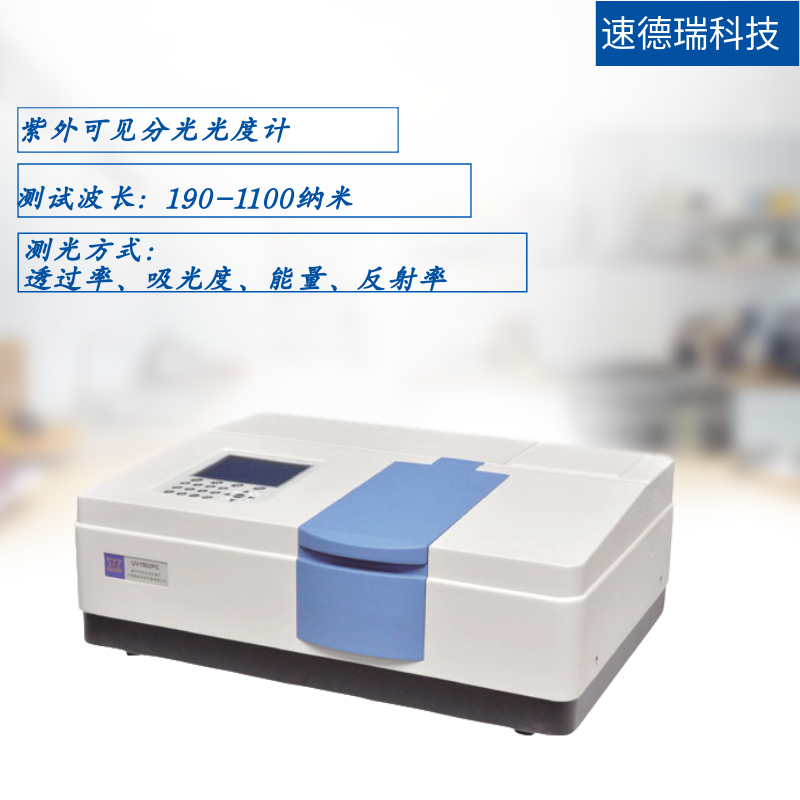 紫外可見分光光度計(jì)SDR1911