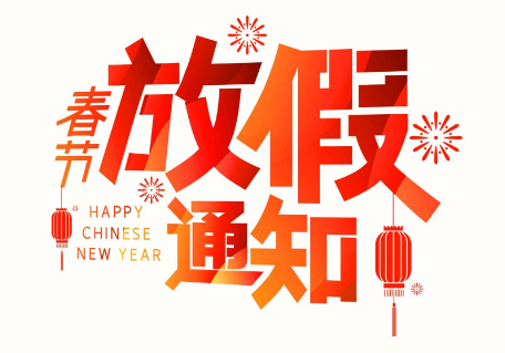 2021年速德瑞春節放假通知