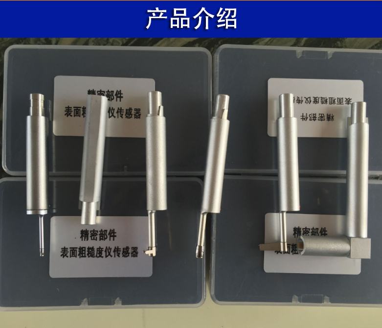 表面粗糙度儀曲面傳感器的準確操作方法