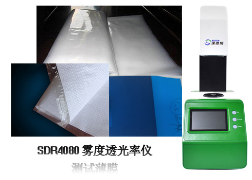 霧度計在薄膜行業的應用