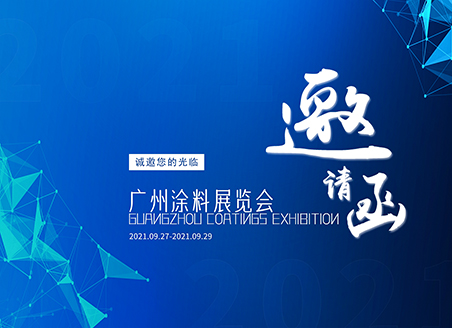 展會(huì)邀約 | 速德瑞誠邀您參加廣州涂料展覽會(huì)
