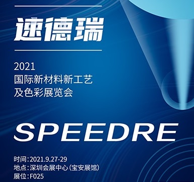 邀請函 | 速德瑞邀您參加第五屆國際新材料新工藝色彩展覽會(huì)