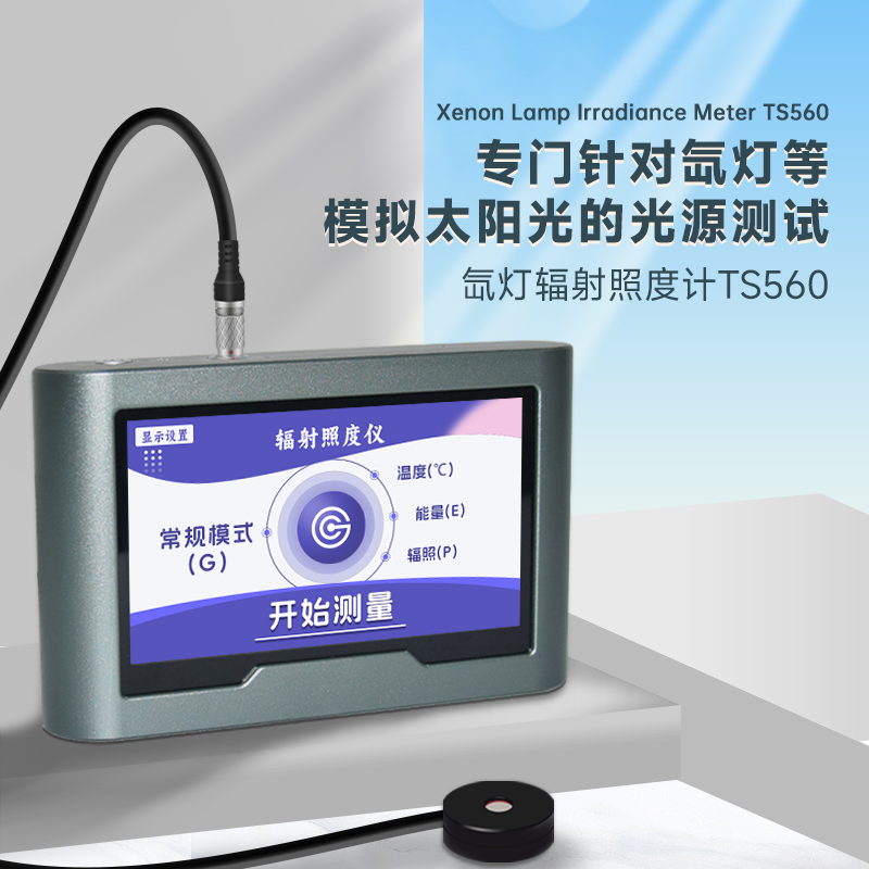 速德瑞TS560氙燈輻射照度計即將問世